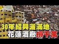 30年紹興灑滿地 花蓮酒廠損千萬｜TVBS新聞 @TVBSNEWS01