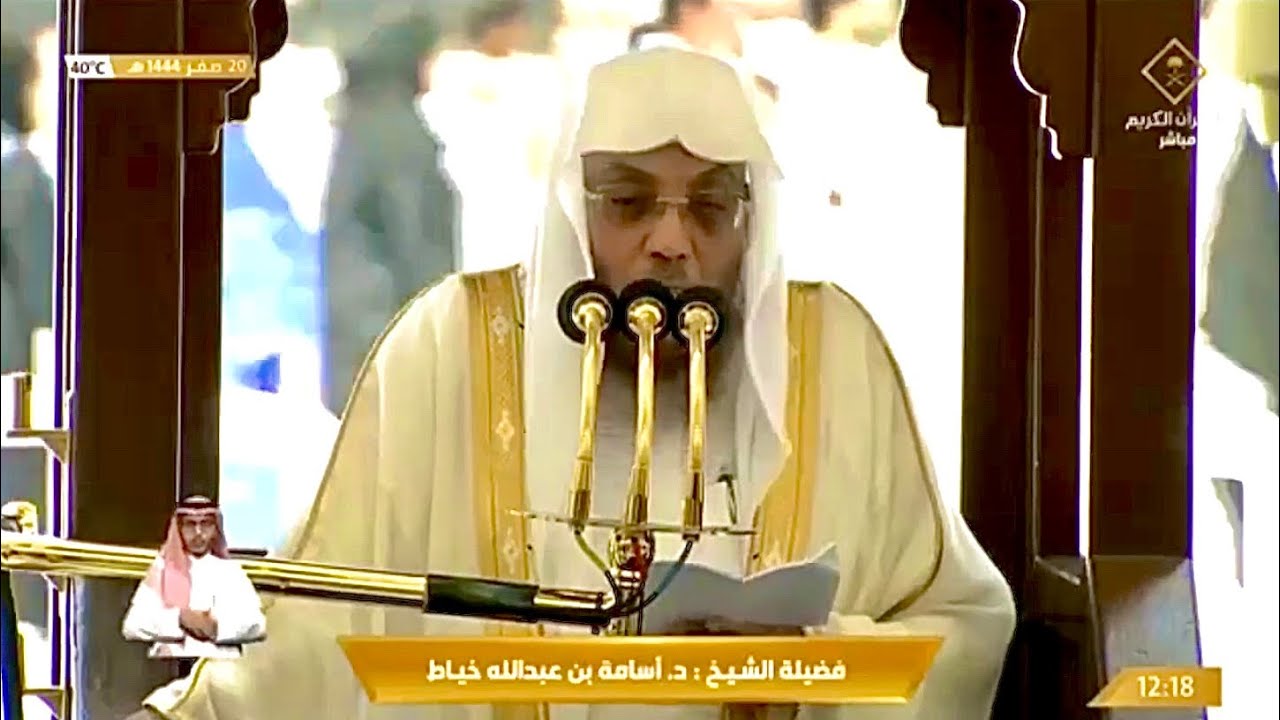 خطبة الجمعة الحرم المكي الشيخ أسامة خياط 20 صفر 1444هـ