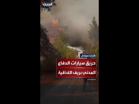 مشاهد خاصة ل الحدث من حريق سيارات الدفاع المدني أثناء عملها بإخماد الحرائق في ريف اللاذقية الشمالي