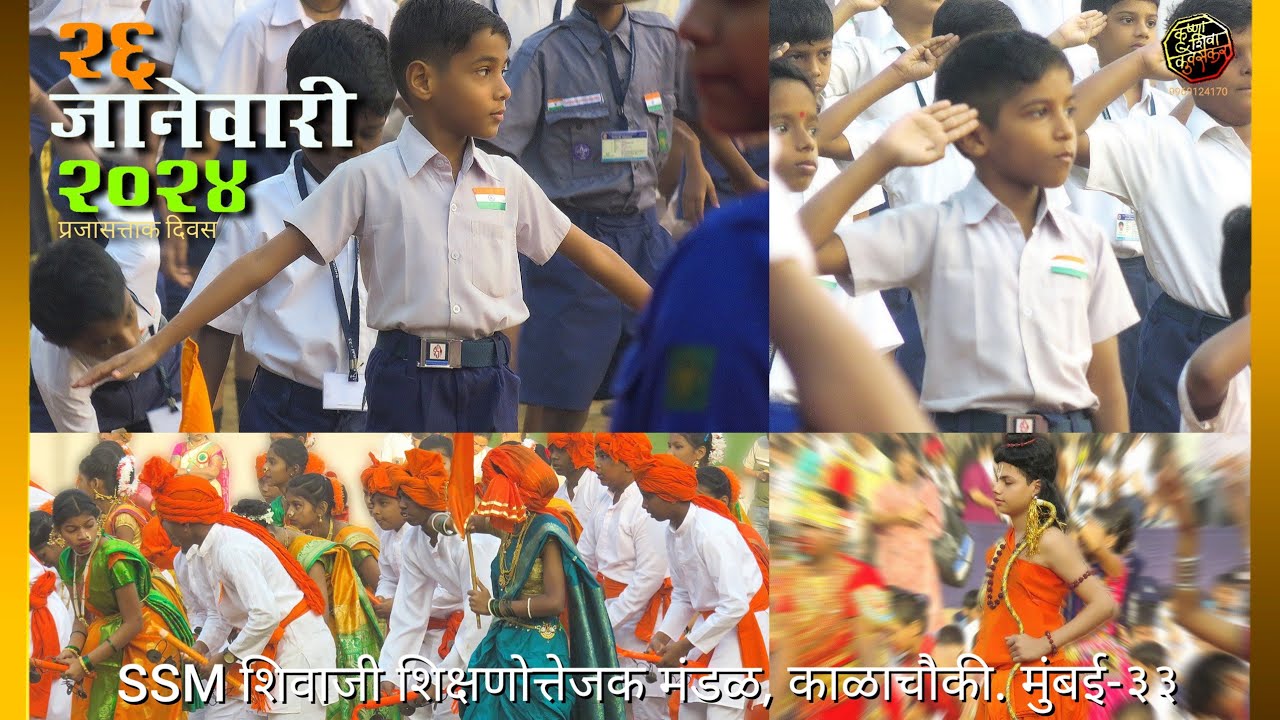 SSM शिवाजी विद्यालय, २६ जानेवारी २०२४ / SSM Shivaji vidhyalay, kalachouki, २६ january 2024 ,