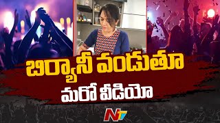 ఇంట్లో బిర్యానీ వండుతూ..! : Actor Hema Released Another Video l NTV