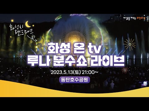 동탄호수공원 루나 분수쇼 라이브 2023 5 13 토 21시 