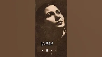 هذه الدنيا ام كلثوم حالات واتساب 