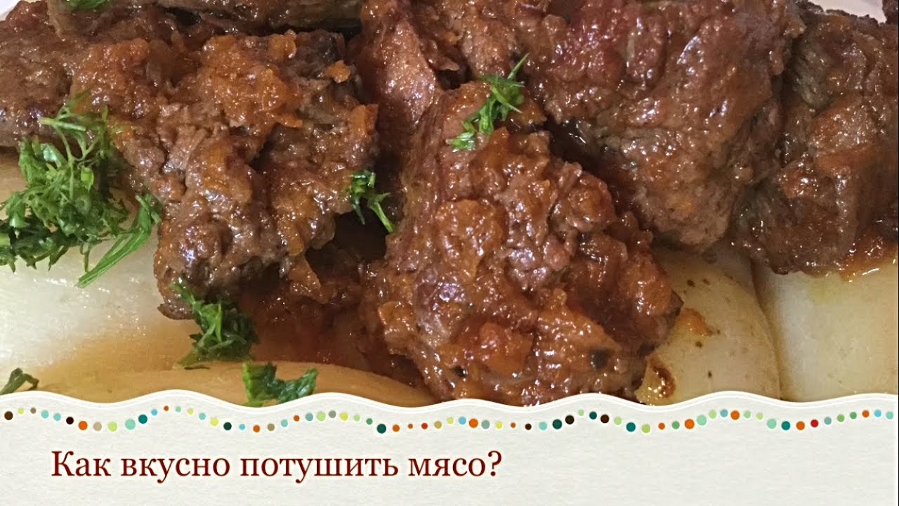 ⁣КАК ВКУСНО ПОТУШИТЬ МЯСО?Тушеная телятина(говядина)/Полезные советы молодой хозяйке