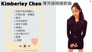 Kimberley 陳芳語 最好聽歌曲/歷年金曲合輯 #陳芳語  #kimberly  #愛你 #玻璃心