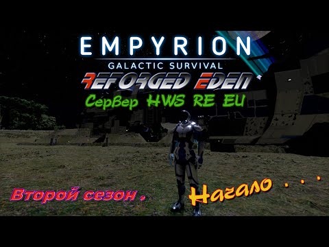 Видео: Empyrion - Galactic Survival Reforged Eden сервер HWS RE Новый сезон )