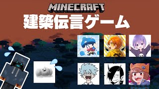 はじめての建築伝言ゲーム（らっだぁさん、日常組、我々だ、ナポリの男たち）｜Minecraft