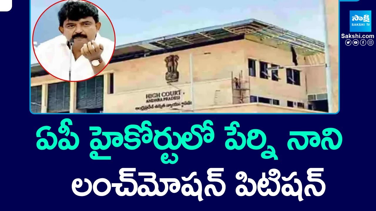 YSRCP Perni Nani Files A Lunch Motion Petition In AP High Court ysrcp-perni-nani-files-a-lunch-motion-petition-in-ap-high-court