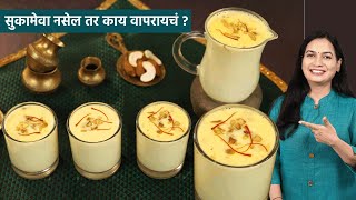 १० जणांसाठी शाही मसाला दूध । केशर नसेल तर रंगासाठी काय वापरायचं । Masala Doodh Recipe for 10 people