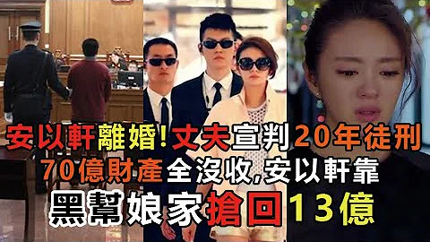 安以轩终于离婚！丈夫宣判20年徒刑，70亿财产全没收，安以轩靠黑帮娘家抢回1亿 #安以轩 #陈荣炼 #大S #汪小菲 #娱乐矿工 - 天天要闻