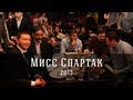 Отчет FCSM.TV о конкурсе Мисс Спартак 2013