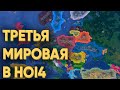 HOI4: 60 ИГРОКОВ ПОПЫТАЛИСЬ УСТРОИТЬ ТРЕТЬЮ МИРОВУЮ