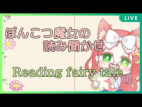 【 JPVtuber / Reading Fairy tale 】 ぽんこつ魔女の 童話読み聞かせ 配信 【 久瑠璃桜華 / KururiOuka 】