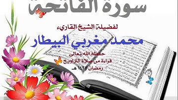 سورة الفاتحة الشيخ محمد البيطار