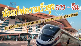 นั่งรถไฟความเร็วสูงลาว | วังเวียง - หลวงพระบาง -  เวียงจันทน์ | JNP รีวิวการเดินทาง