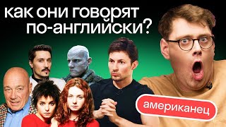 видео: Реакция американца на английский: Павел Дуров, Дима Билан, Владимир Познер, Тату, Юрий Колокольников картинка: Реакция американца на английский: Павел Дуров, Дима Билан, Владимир Познер, Тату, Юрий Колокольников