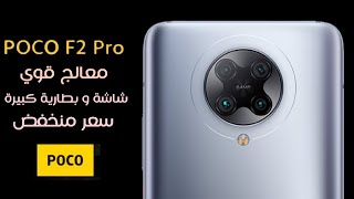 بوكو اف 2 برو | Poco F2 Pro معالج قوي و بطارية كبيرة