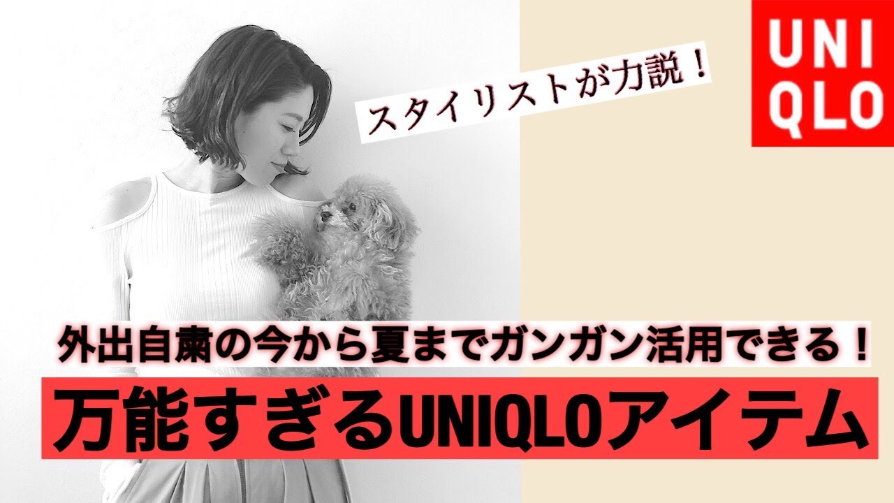 コレ買い 外出自粛の今から夏までガンガン使えるuniqloアイテム 紹介します Youtube