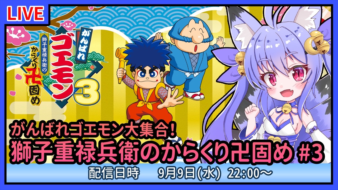 がんばれゴエモン大集合！】獅子重禄兵衛のからくり卍固め #3【雪絵