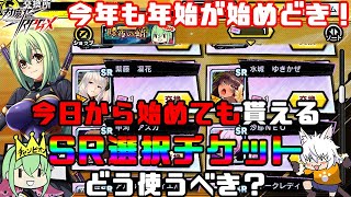 【対魔忍RPG】今年も年始は始め時！除夜の蛸チケどう使う？って動画【ゆっくり解説】