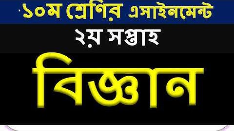 Class 10 2nd week Science assignment 2022 | Class 10 biggan assignment 2nd week  2022