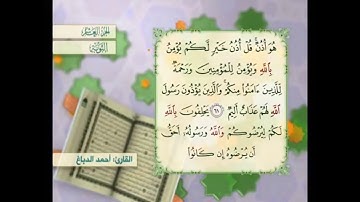 آية ٦٢ سورة التوبة مكررالقارئ أحمد الدباغ