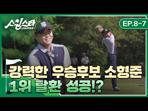 I 스윙스타 in <strong>Saipan</strong> EP.8-7