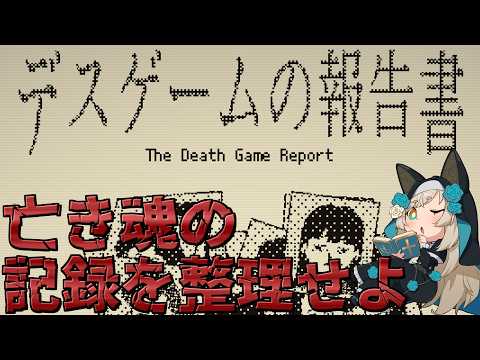 【デスゲームの報告書 / ゲーム配信】亡き魂の記録を報告せよ【一ノ瀬エルマ / VTuber】
