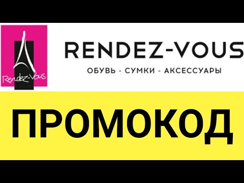 Как использовать промокоды онлайн-магазина Рандеву (Rendez-Vous)?