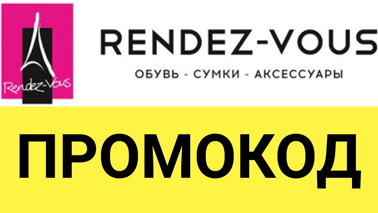 Randewoo первый заказ. Rendez vous промокод. Промокод Rendez-vous 2022. Рандеву купон. Промокод Rendez-vous на первый заказ.