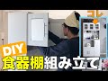 【DIY】食器棚の組立て