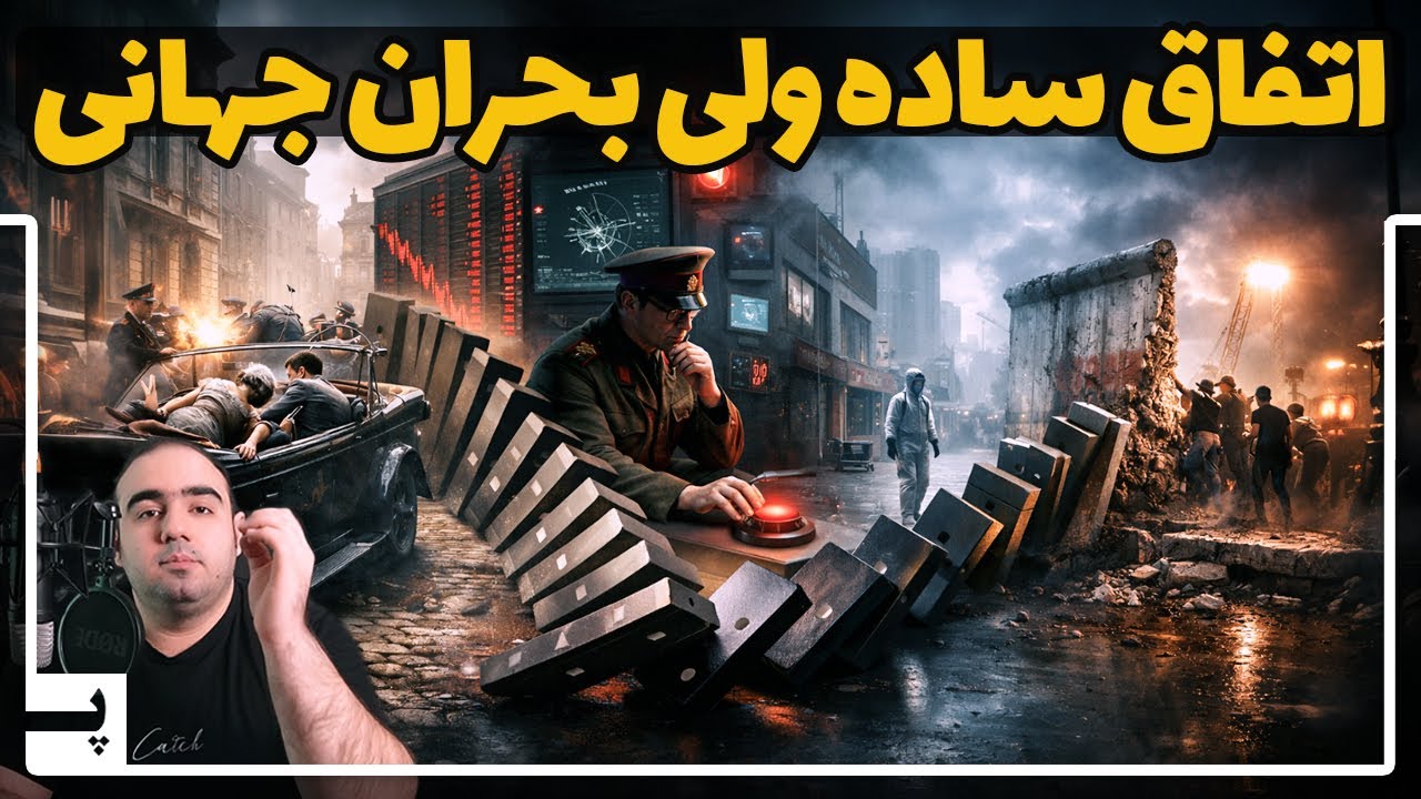 اتفاقات ساده و کوچکی که بحران‌های بزرگ جهانی درست کردند