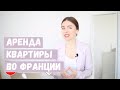 Аренда квартиры во Франции