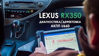 Диагностика/дефектовка АКПП U660 Лексус RX350