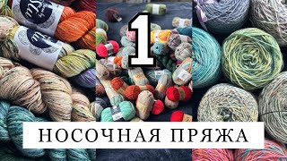 видео: МОЯ НОСОЧНАЯ ПРЯЖА часть 1 Alize, Yarn by Stu, Purple deer knits, Velvet yarn, Nako, Gazzal, Gedifra картинка: МОЯ НОСОЧНАЯ ПРЯЖА часть 1 Alize, Yarn by Stu, Purple deer knits, Velvet yarn, Nako, Gazzal, Gedifra
