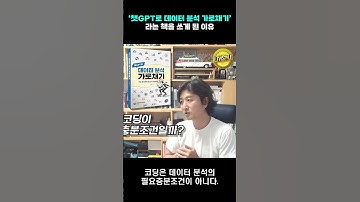 "코딩은 절대로 데이터 분석의 필요충분조건이 될 수 없다!!!" #레비스탈 #데이터 #데이터분석 #챗GPT #챗GPT로데이터분석가로채기