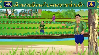 เรื่อง เจ้านายอ้วนกับคนขายน้ำเต้า | 4K Thai Fairy Tales