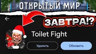 🔥 ГЛОБАЛЬНОЕ ОБНОВЛЕНИЕ ТУАЛЕТ ФАЙТ! НОВЫЕ СЕКРЕТНЫЕ ПРОМОКОДЫ TOULET FIGHT! НОВАЯ КАРТА ТУАЛЕТ ВАР