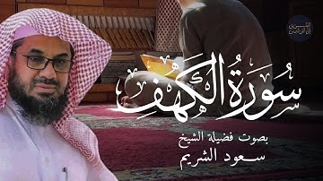 سورة الكهف بصوت الشيخ سعود الشريم | Surah Al Kahf Shaikh Saud Shuraim