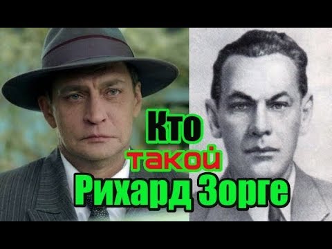 Кто такой Рихард Зорге?