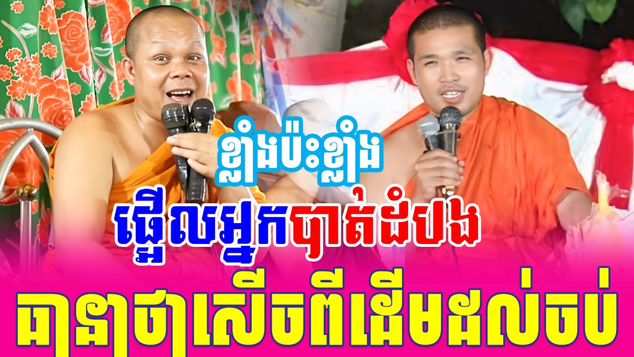 ទេសនាគ្រែ២ ខ្លាំងប៉ះខ្លាំង ផ្អើលអ្នកបាត់ដំបង សើចចុកពោះ