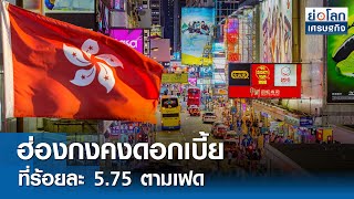 ฮ่องกงคงดอกเบี้ยที่ร้อยละ 5.75 ตามเฟด  | ย่อโลกเศรษฐกิจ 2 พ.ค.67