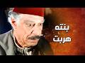 سمعت اهلها شو ناوين يعملوا بالدبور ... راحت لعنده وخبرته بنص الليل 😱 ـ الدبور