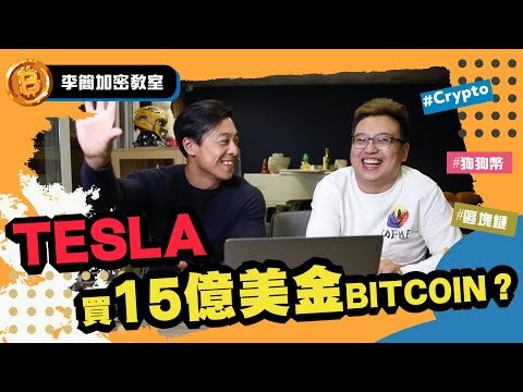 【李簡加密教室】TESLA買15億美金bitcoin? 到底大型機構對加密貨幣市場有乜影響︱ EP2 (中文字幕)