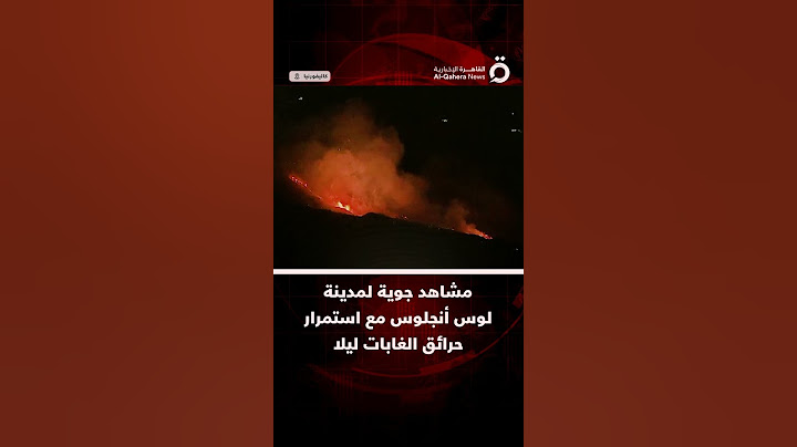 مشاهد جوية لمدينة لوس أنجلوس مع استمرار حرائق الغابات ليلا
