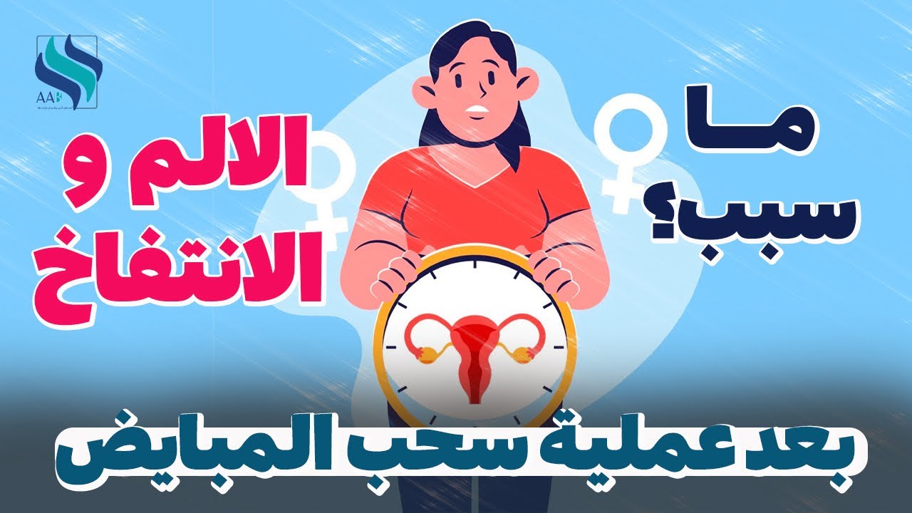 ما سبب الالم و الانتفاخ بعد سحب المبايض؟|الام و اعراض اطفال الانابيب