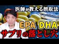 【医師が解説】EPA・DHAでもっと健康になる！サプリvs医薬品vsサバ缶 徹底比較