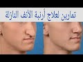 تمارين سهلة لعلاج أرنبة الأنف النازلة نجومي