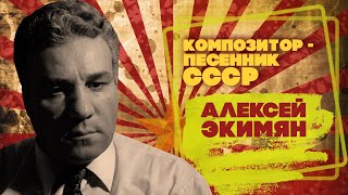 АЛЕКСЕЙ ЭКИМЯН | Композитор-песенник СССР | Песни СССР