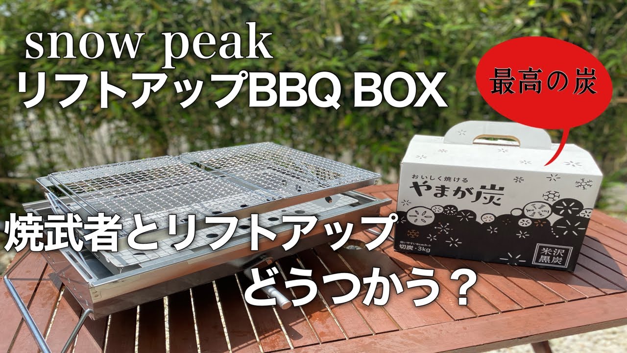 【snow peak】リフトアップBBQ BOXレビュー★焼武者とどっちがいい？